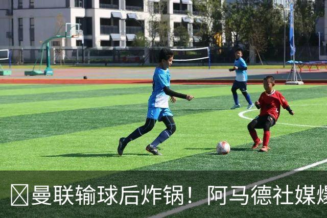 ​曼联输球后炸锅！阿马德社媒爆粗：简直是耻辱，我无话可说