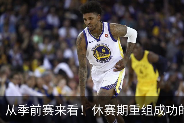 从季前赛来看！休赛期重组成功的球队：仅这4支！
