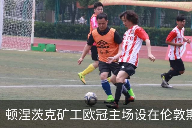 顿涅茨克矿工欧冠"主场"设在伦敦斯坦福桥